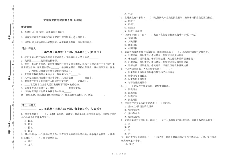 文学院党校考试试卷A卷 附答案.doc_第1页