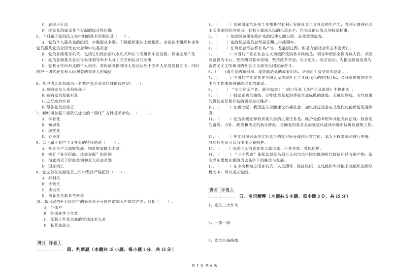 文学院党校考试试卷A卷 附答案.doc_第3页