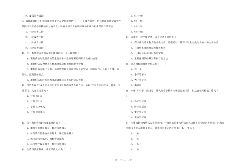 期货从业资格证《期货投资分析》真题模拟试题C卷 含答案.doc_第2页