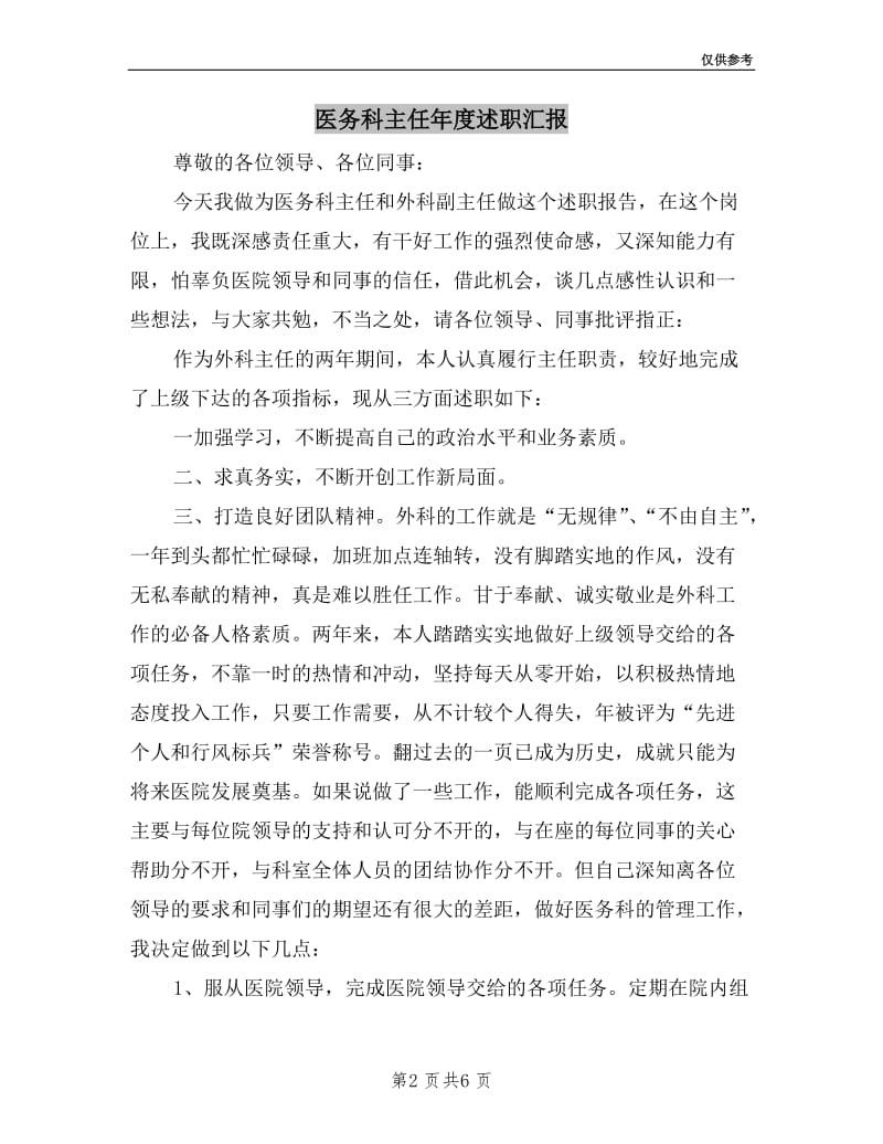 医务科主任年度述职汇报.doc_第2页