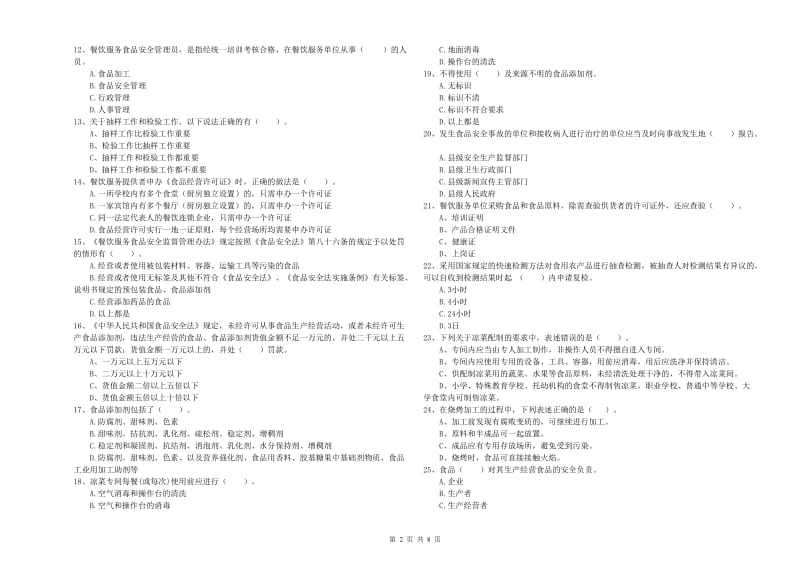 渭南市食品安全管理员试题C卷 含答案.doc_第2页