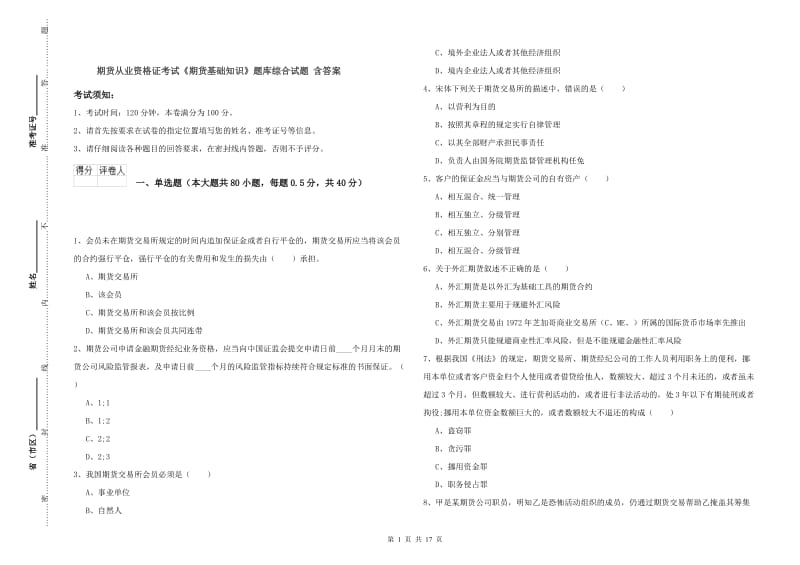 期货从业资格证考试《期货基础知识》题库综合试题 含答案.doc_第1页