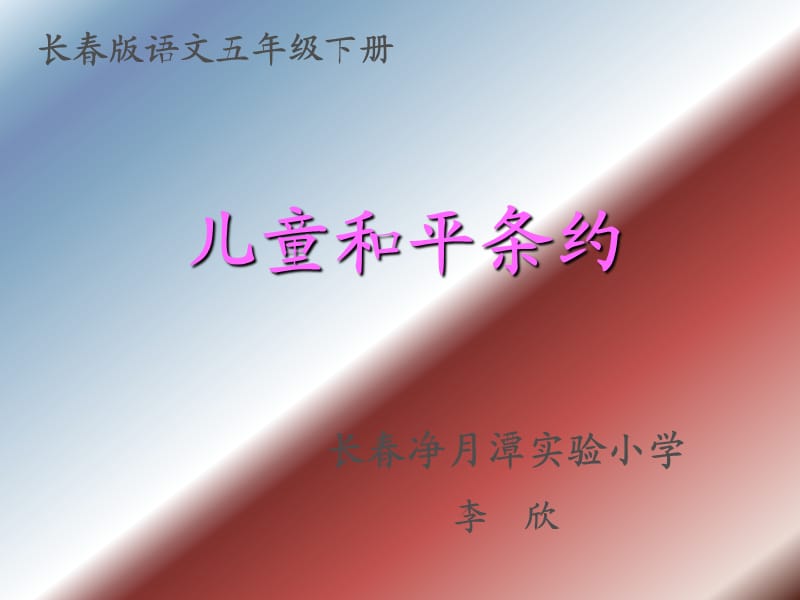 《兒童和平條約》李欣PPT課件.ppt_第1頁