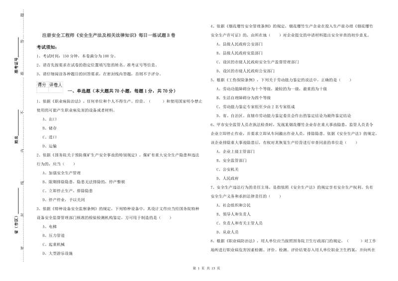 注册安全工程师《安全生产法及相关法律知识》每日一练试题B卷.doc_第1页