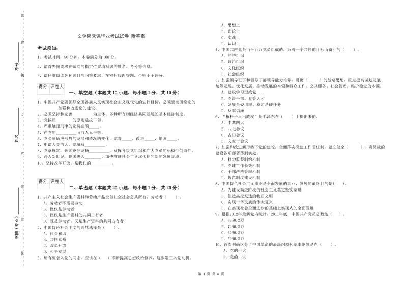 文学院党课毕业考试试卷 附答案.doc_第1页