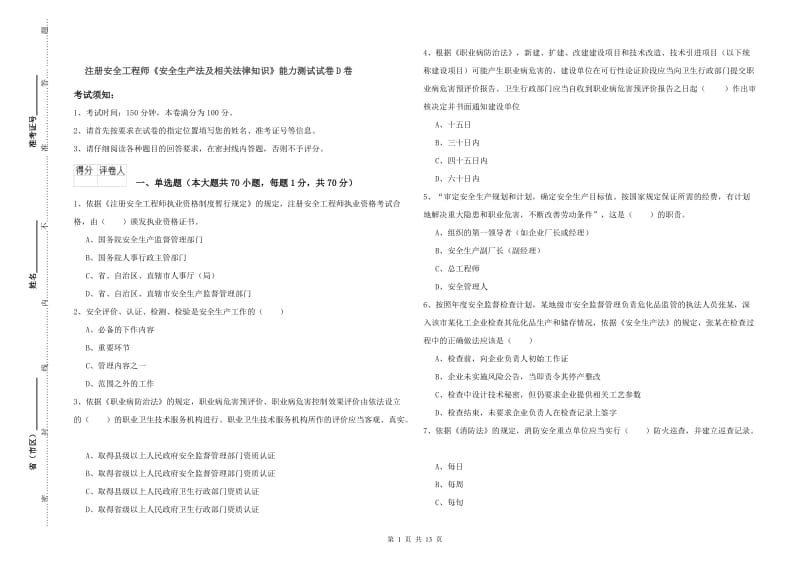 注册安全工程师《安全生产法及相关法律知识》能力测试试卷D卷.doc_第1页