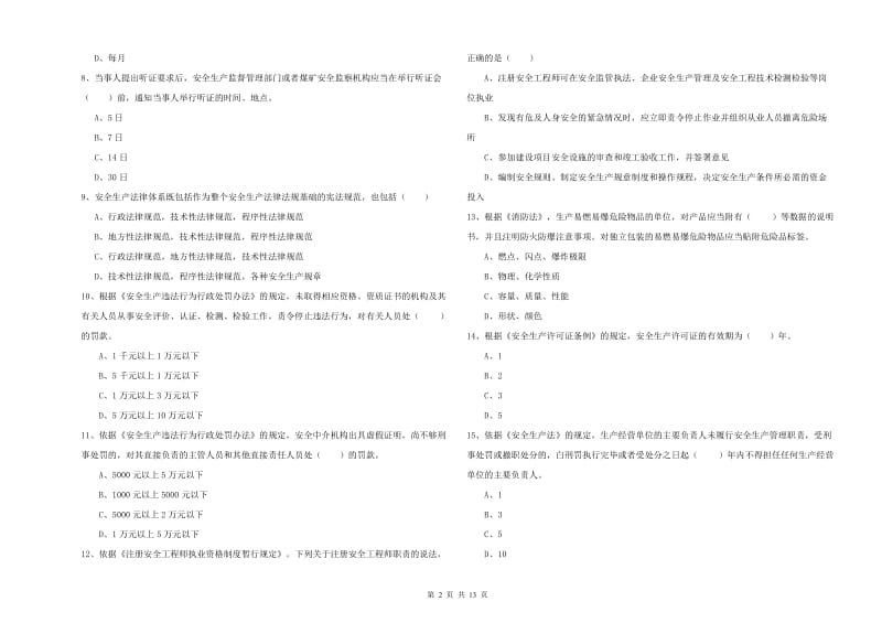 注册安全工程师《安全生产法及相关法律知识》能力测试试卷D卷.doc_第2页