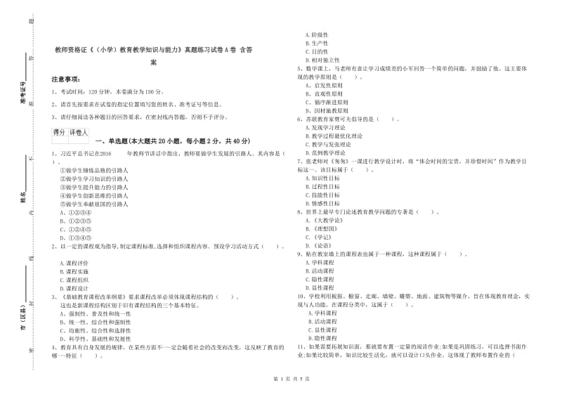 教师资格证《（小学）教育教学知识与能力》真题练习试卷A卷 含答案.doc_第1页