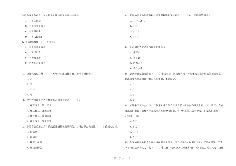 期货从业资格证考试《期货法律法规》押题练习试卷D卷 附答案.doc_第2页