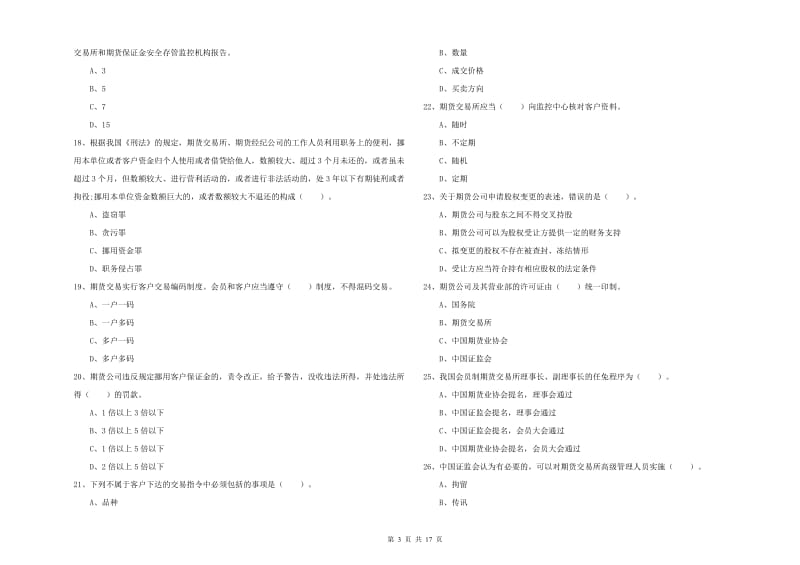 期货从业资格证考试《期货法律法规》押题练习试卷D卷 附答案.doc_第3页