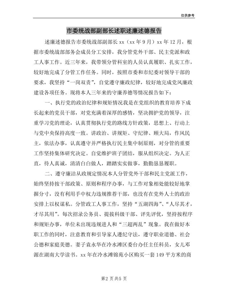 市委统战部副部长述职述廉述德报告.doc_第2页