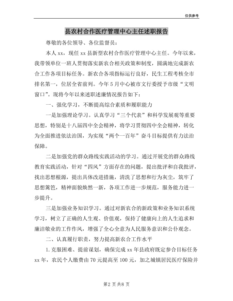 县农村合作医疗管理中心主任述职报告.doc_第2页