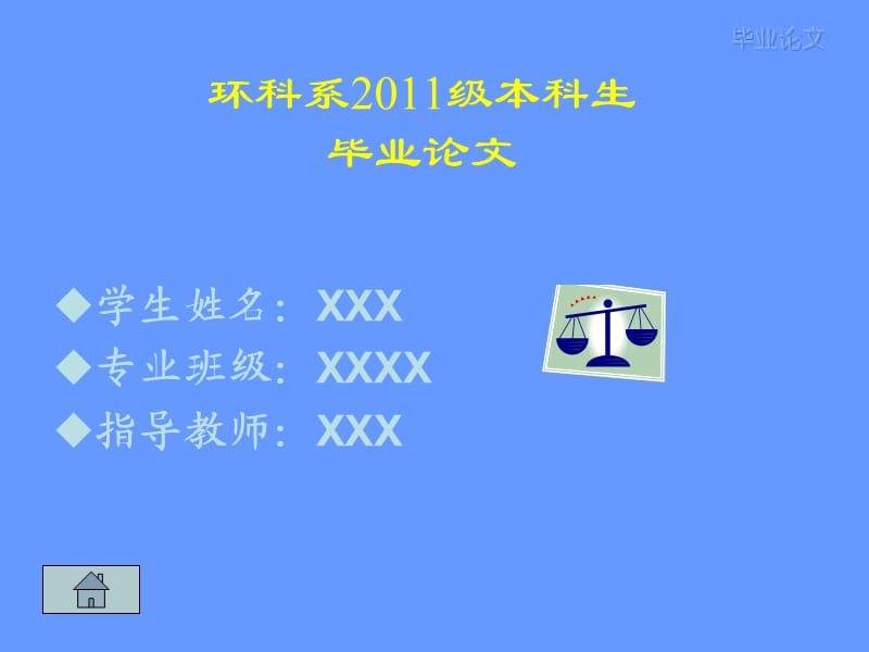 《畢業(yè)論文模板》PPT課件.ppt_第1頁