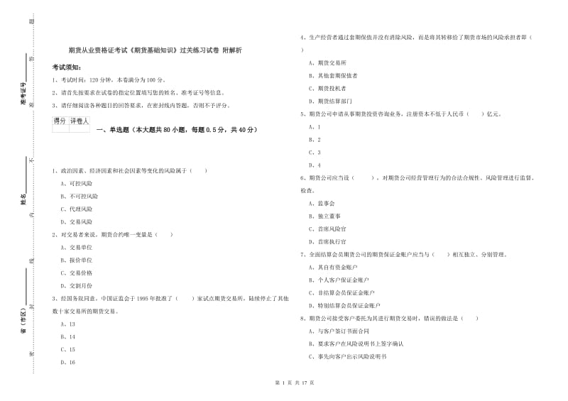 期货从业资格证考试《期货基础知识》过关练习试卷 附解析.doc_第1页