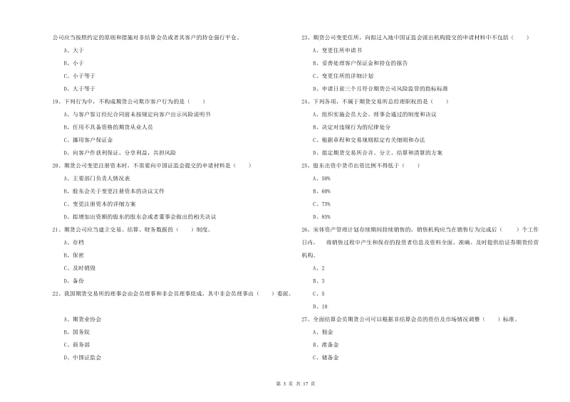 期货从业资格证考试《期货基础知识》过关练习试卷 附解析.doc_第3页