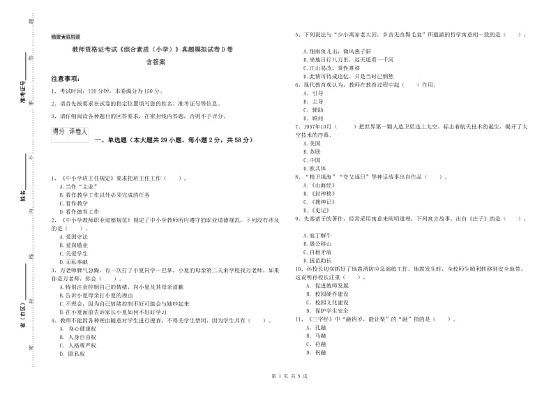 教师资格证考试《综合素质（小学）》真题模拟试卷D卷 含答案.doc_第1页