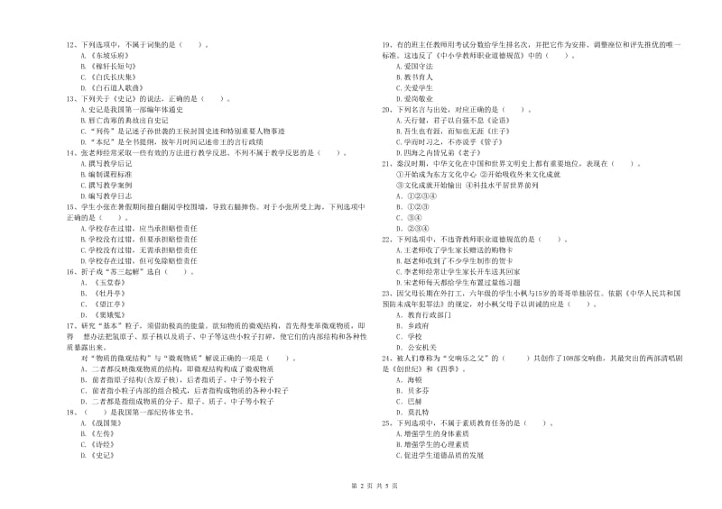 教师资格证考试《综合素质（小学）》真题模拟试卷D卷 含答案.doc_第2页