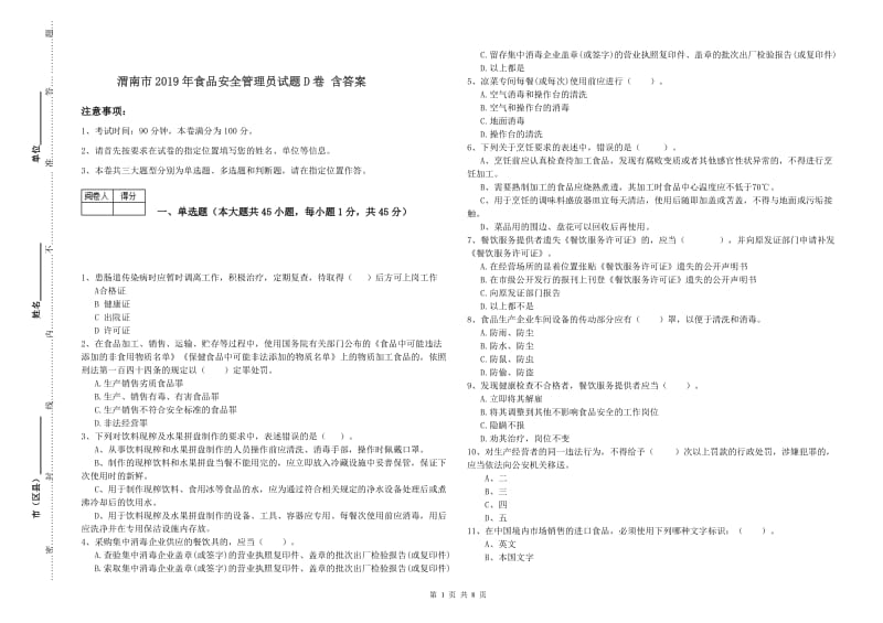 渭南市2019年食品安全管理员试题D卷 含答案.doc_第1页