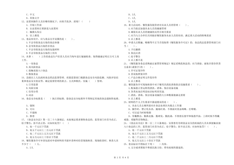 渭南市2019年食品安全管理员试题D卷 含答案.doc_第2页