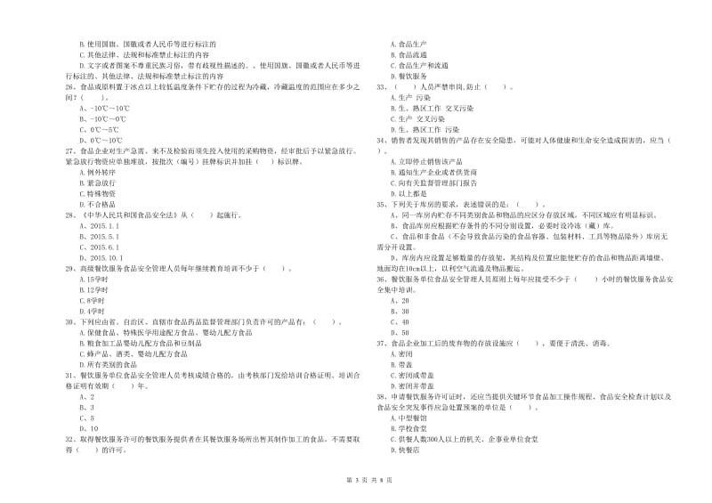 渭南市2019年食品安全管理员试题D卷 含答案.doc_第3页