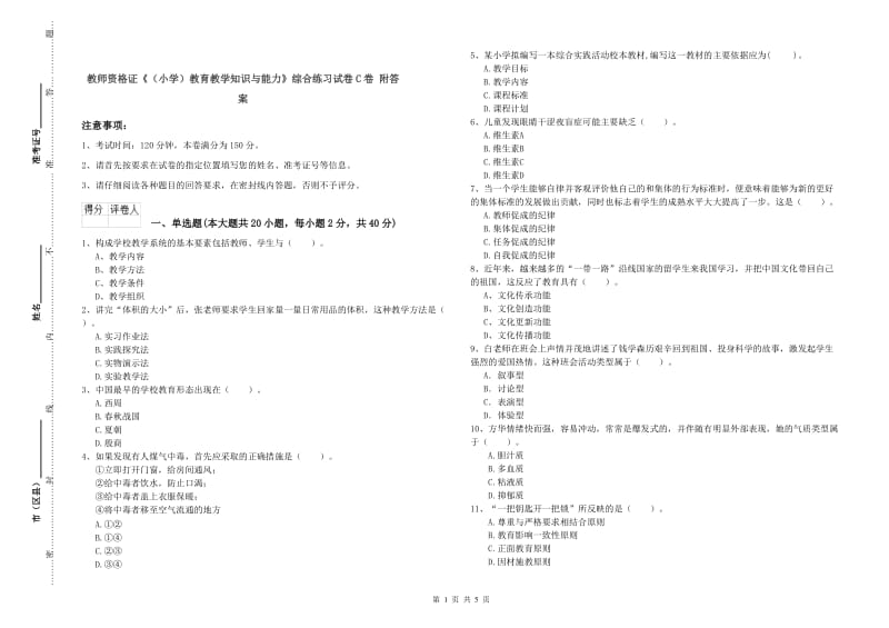 教师资格证《（小学）教育教学知识与能力》综合练习试卷C卷 附答案.doc_第1页