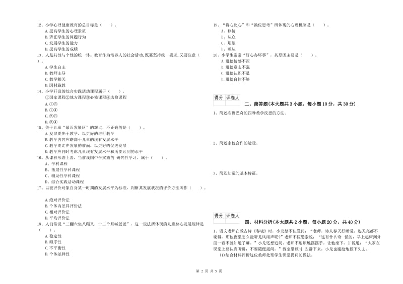 教师资格证《（小学）教育教学知识与能力》综合练习试卷C卷 附答案.doc_第2页