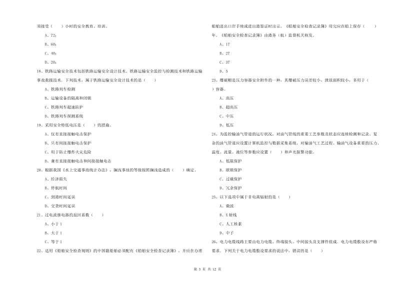 注册安全工程师《安全生产技术》每日一练试卷A卷.doc_第3页