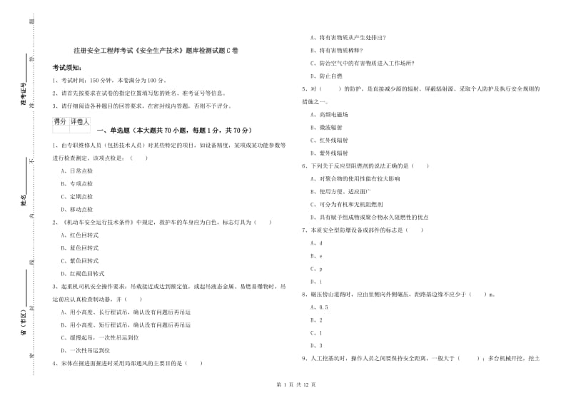 注册安全工程师考试《安全生产技术》题库检测试题C卷.doc_第1页