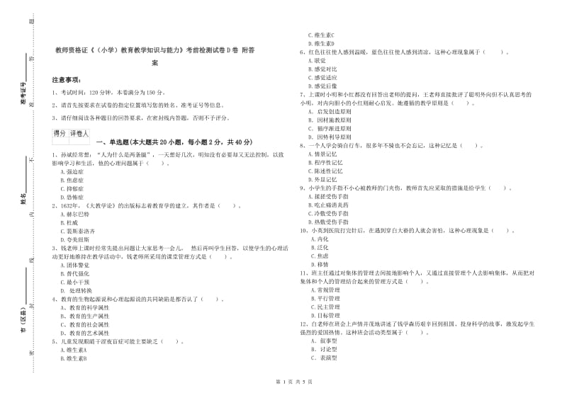 教师资格证《（小学）教育教学知识与能力》考前检测试卷D卷 附答案.doc_第1页