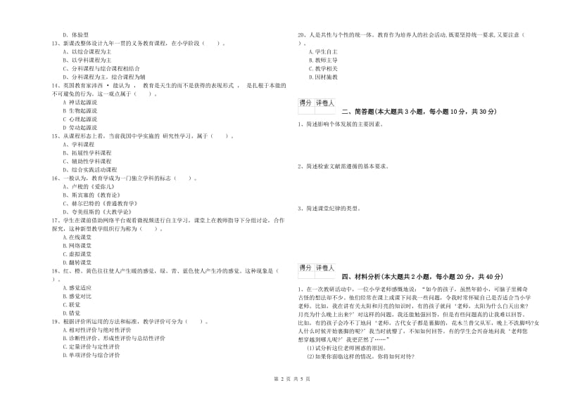 教师资格证《（小学）教育教学知识与能力》考前检测试卷D卷 附答案.doc_第2页