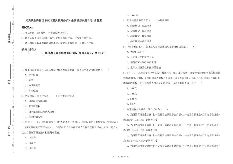 期货从业资格证考试《期货投资分析》全真模拟试题D卷 含答案.doc_第1页