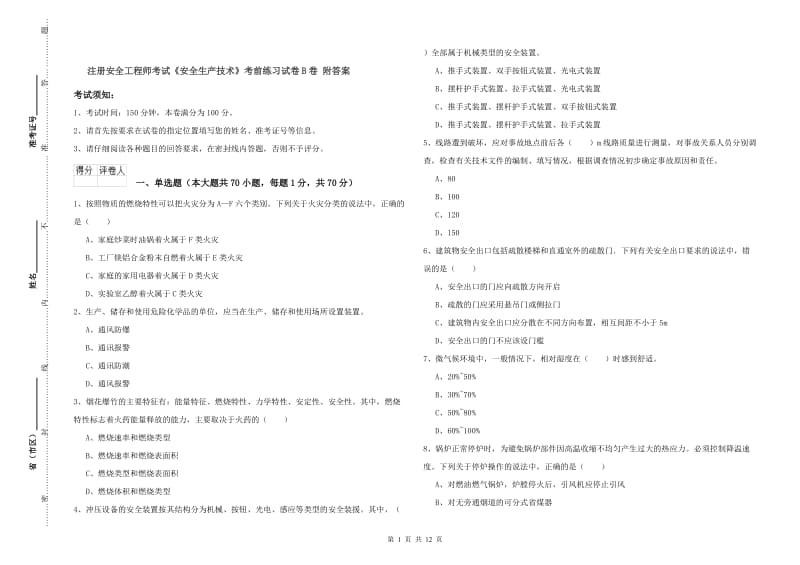 注册安全工程师考试《安全生产技术》考前练习试卷B卷 附答案.doc_第1页