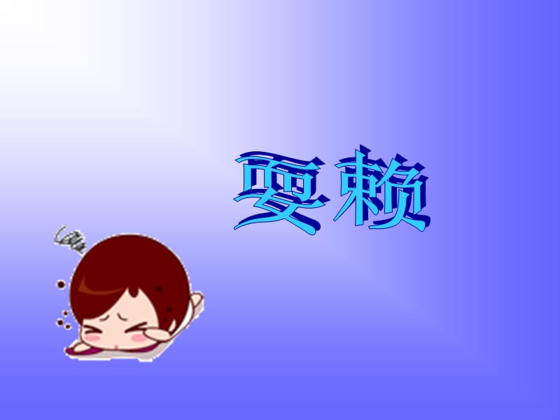 《我不耍赖皮》PPT课件.ppt_第1页