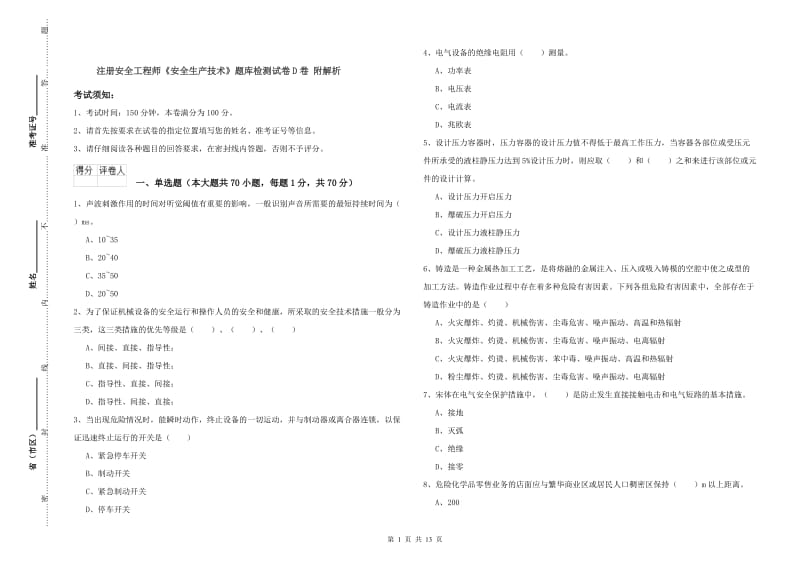 注册安全工程师《安全生产技术》题库检测试卷D卷 附解析.doc_第1页