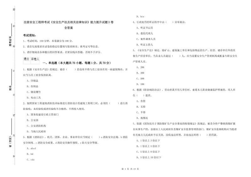 注册安全工程师考试《安全生产法及相关法律知识》能力提升试题D卷 含答案.doc_第1页