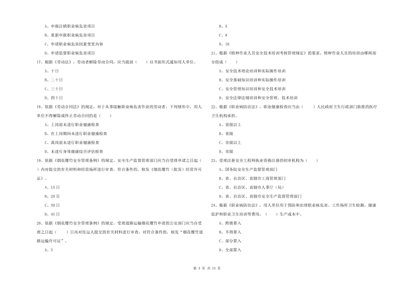 注册安全工程师考试《安全生产法及相关法律知识》能力提升试题D卷 含答案.doc_第3页