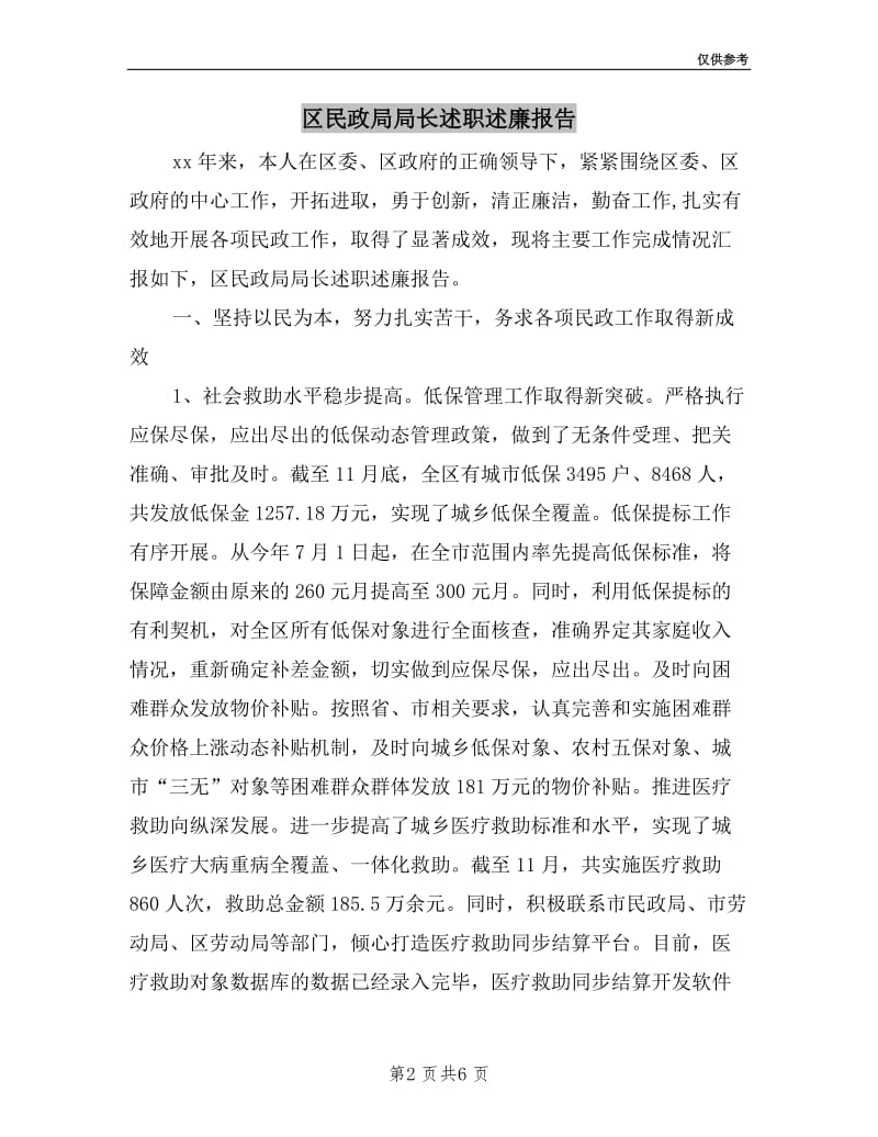 区民政局局长述职述廉报告.doc_第2页