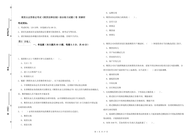 期货从业资格证考试《期货法律法规》综合练习试题C卷 附解析.doc_第1页