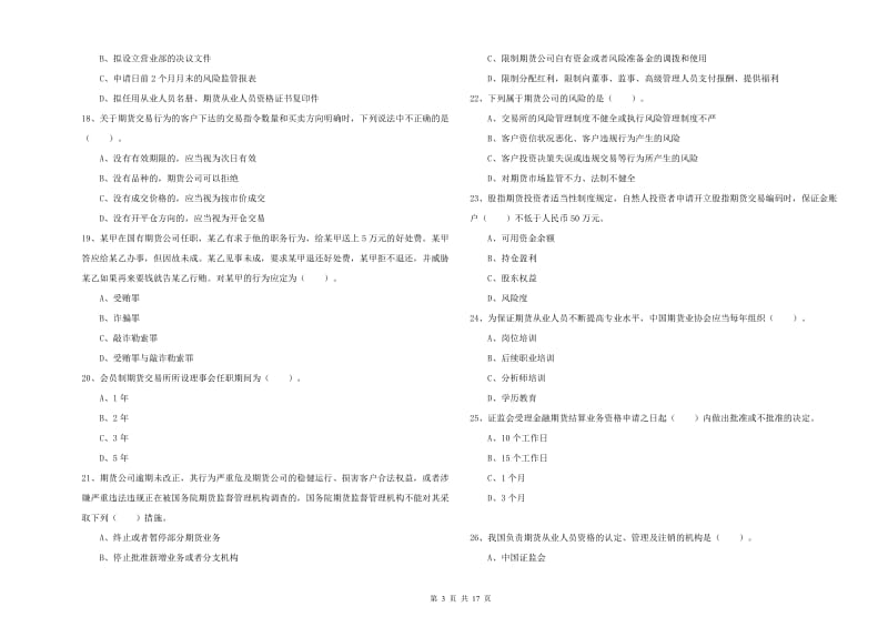 期货从业资格证考试《期货法律法规》综合练习试题C卷 附解析.doc_第3页