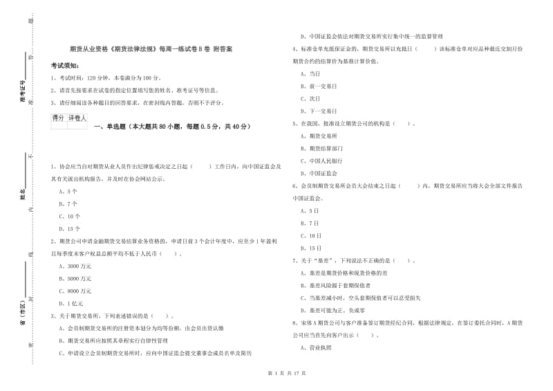 期货从业资格《期货法律法规》每周一练试卷B卷 附答案.doc_第1页