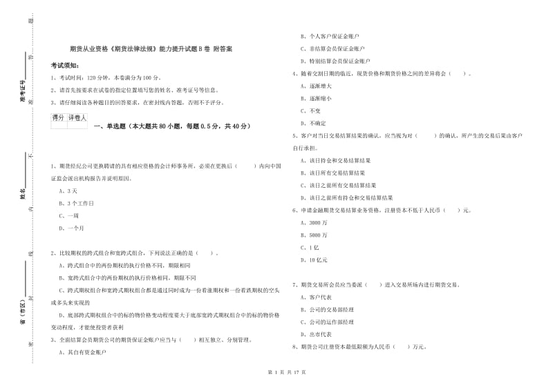 期货从业资格《期货法律法规》能力提升试题B卷 附答案.doc_第1页