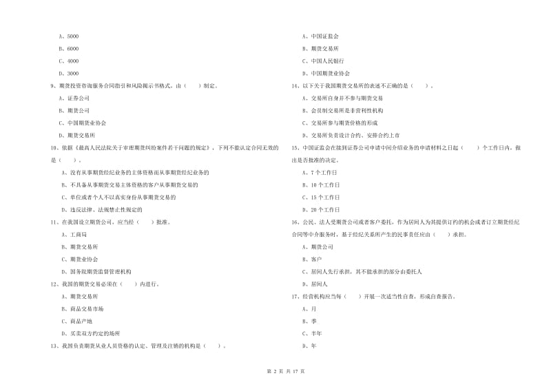 期货从业资格《期货法律法规》能力提升试题B卷 附答案.doc_第2页