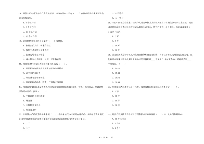 期货从业资格《期货法律法规》能力提升试题B卷 附答案.doc_第3页