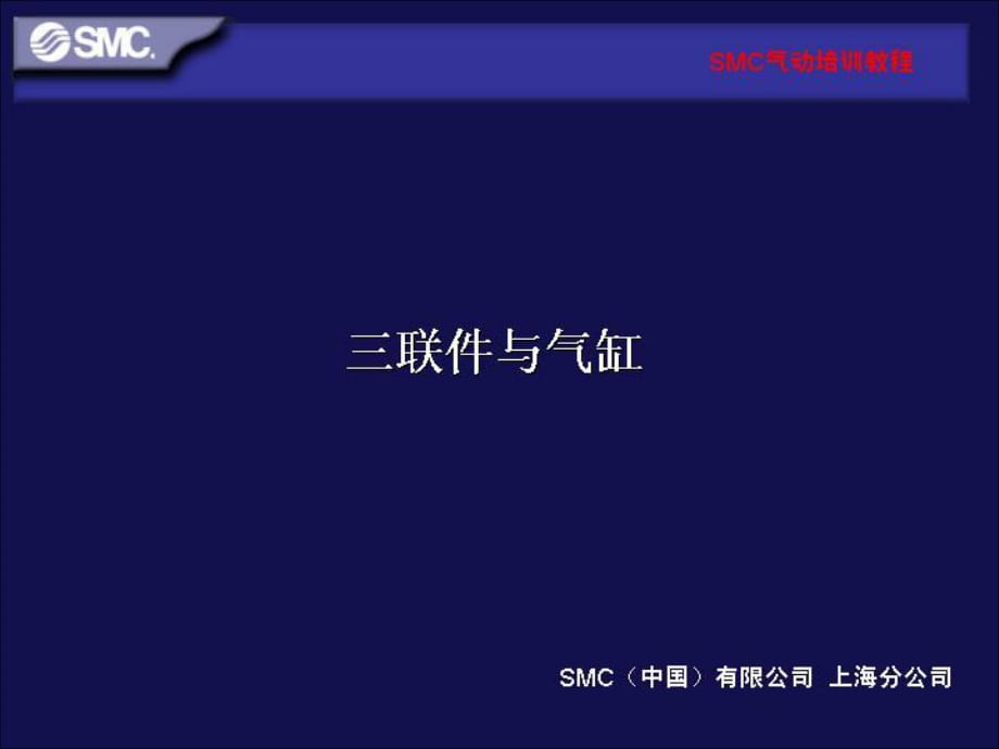 SMC气动基础4-气缸与三联件.ppt_第1页