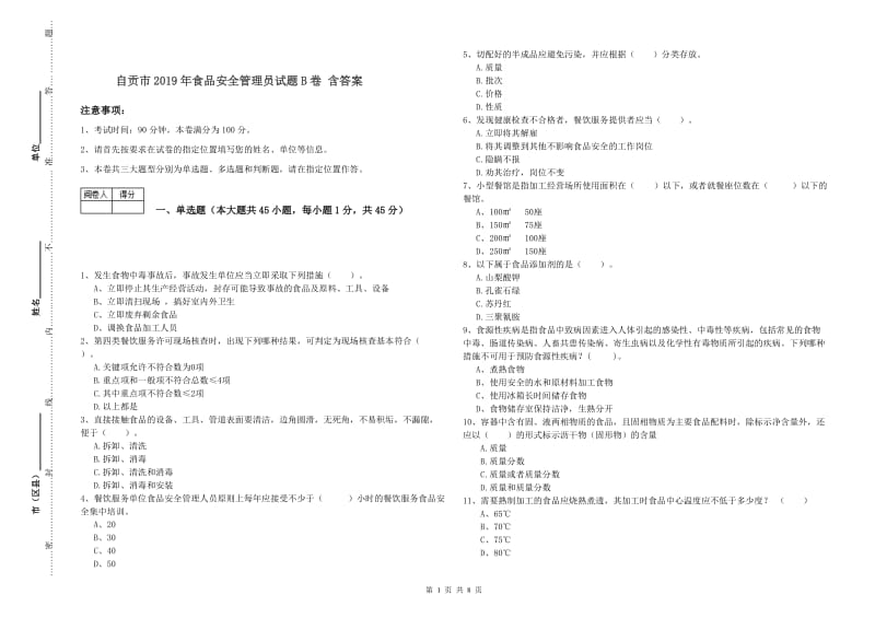 自贡市2019年食品安全管理员试题B卷 含答案.doc_第1页