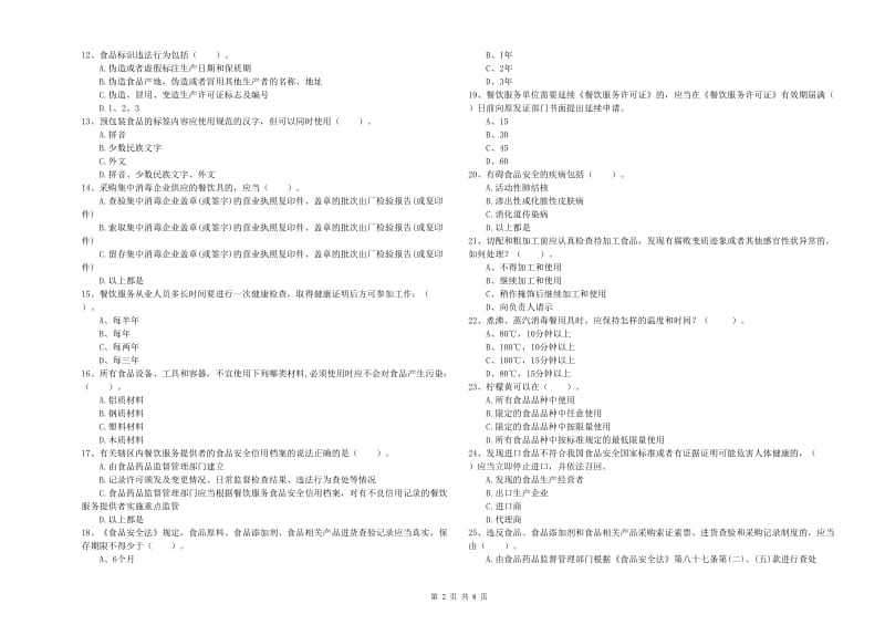 自贡市2019年食品安全管理员试题B卷 含答案.doc_第2页