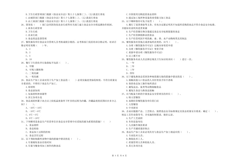 自贡市2019年食品安全管理员试题B卷 含答案.doc_第3页