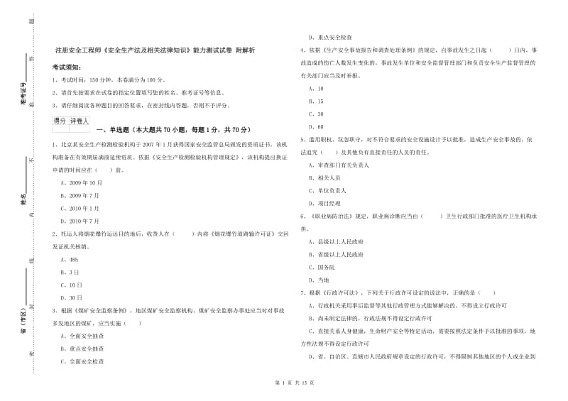 注册安全工程师《安全生产法及相关法律知识》能力测试试卷 附解析.doc_第1页