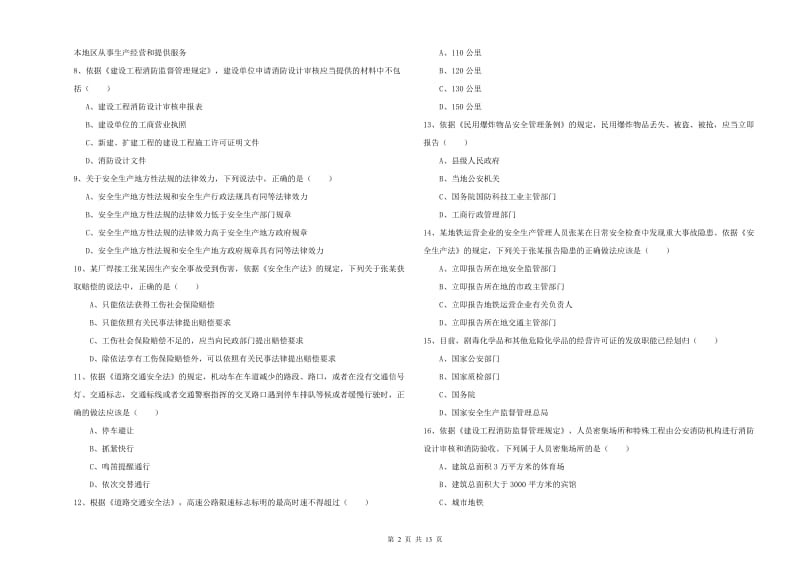 注册安全工程师《安全生产法及相关法律知识》能力测试试卷 附解析.doc_第2页