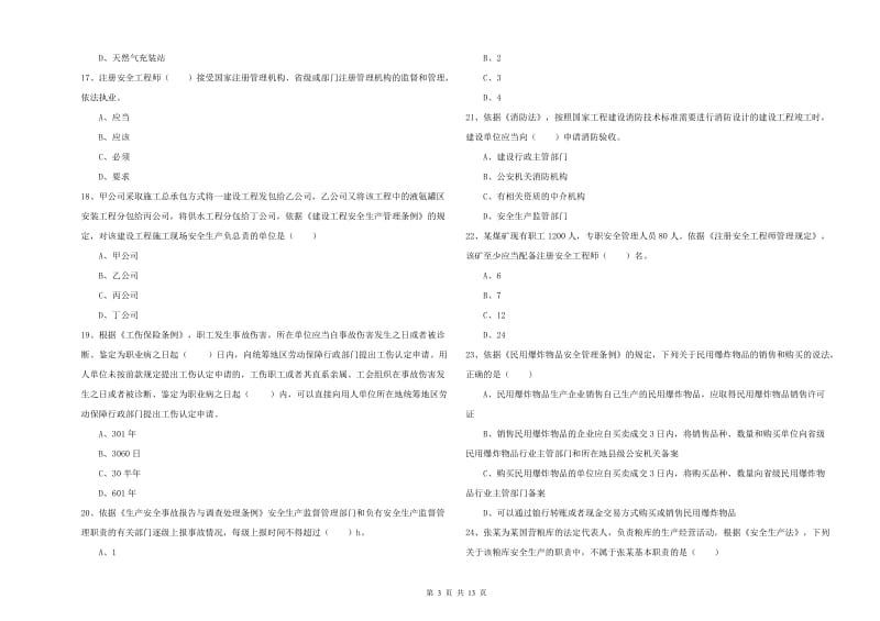 注册安全工程师《安全生产法及相关法律知识》能力测试试卷 附解析.doc_第3页